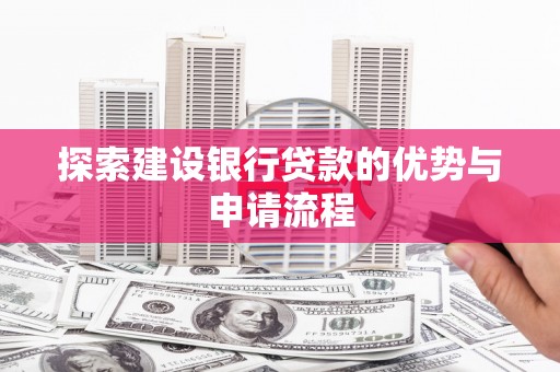 狮潭探索建设银行贷款的优势与申请流程