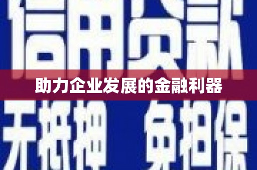 冈山助力企业发展的金融利器