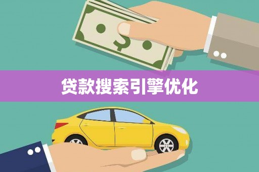 南丰贷款搜索引擎优化