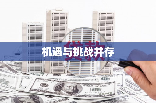 诸暨机遇与挑战并存