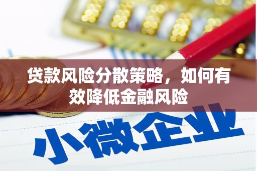 荣县贷款风险分散策略，如何有效降低金融风险