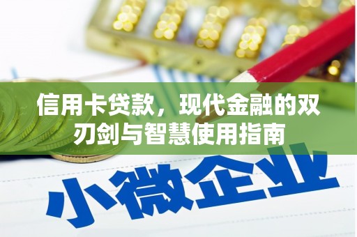 丰都信用卡贷款，现代金融的双刃剑与智慧使用指南