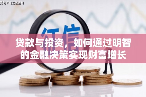 三台贷款与投资，如何通过明智的金融决策实现财富增长