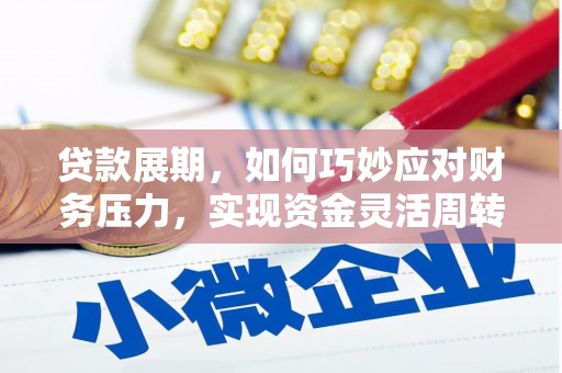 乌拉特中旗贷款展期，如何巧妙应对财务压力，实现资金灵活周转