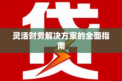 路桥灵活财务解决方案的全面指南