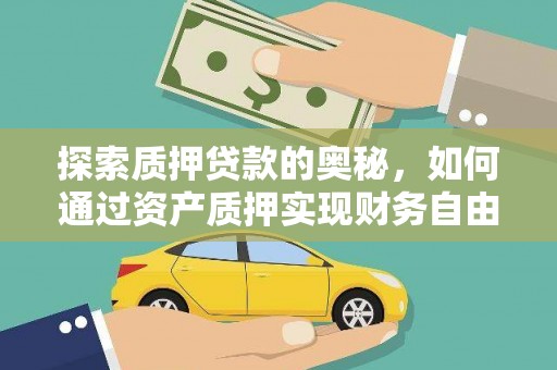 滦平探索质押贷款的奥秘，如何通过资产质押实现财务自由