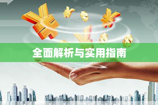 桑日全面解析与实用指南