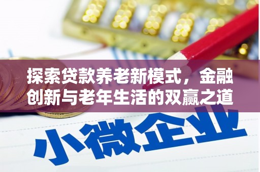 齐齐哈尔探索贷款养老新模式，金融创新与老年生活的双赢之道