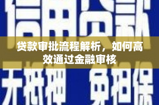 章丘贷款审批流程解析，如何高效通过金融审核