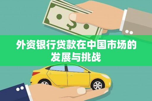 北票外资银行贷款在中国市场的发展与挑战