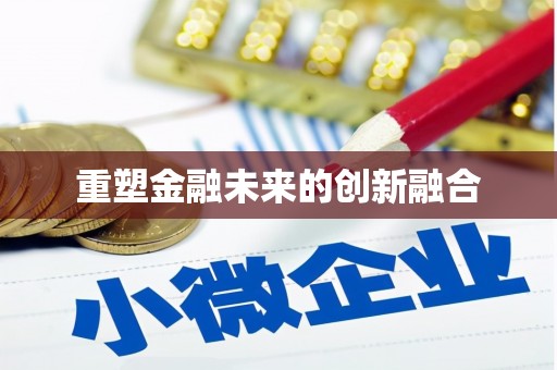 沙洋重塑金融未来的创新融合