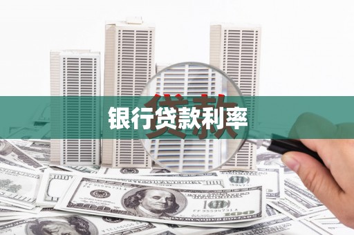潭子银行贷款利率
