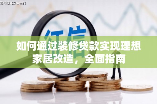 呼玛如何通过装修贷款实现理想家居改造，全面指南