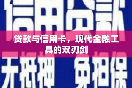 南郊贷款与信用卡，现代金融工具的双刃剑