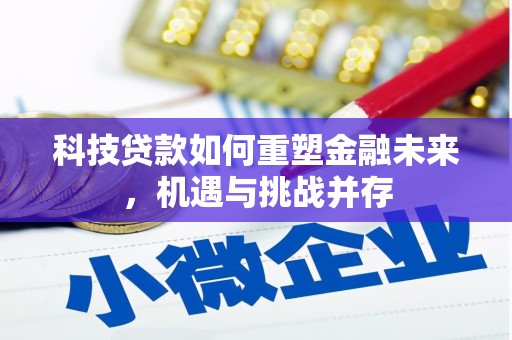 琼中科技贷款如何重塑金融未来，机遇与挑战并存