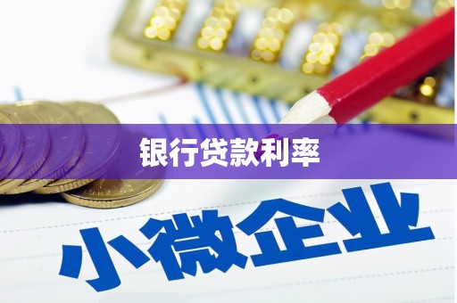 和县银行贷款利率