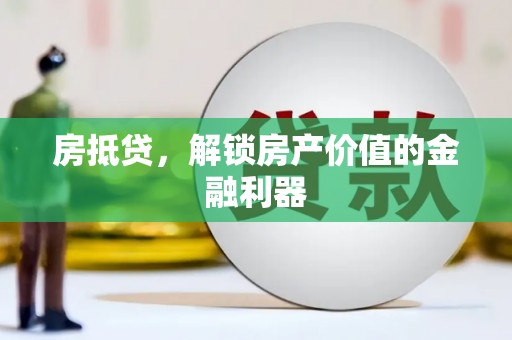 金阳房抵贷，解锁房产价值的金融利器