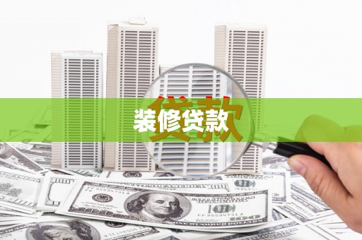 项城装修贷款