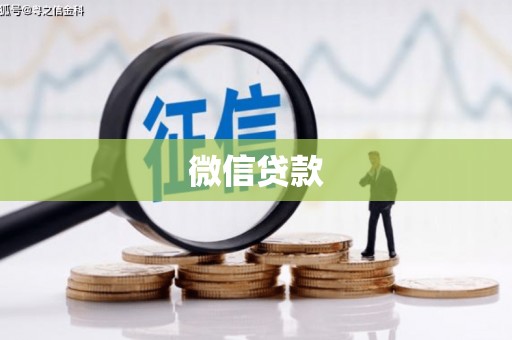 合川微信贷款