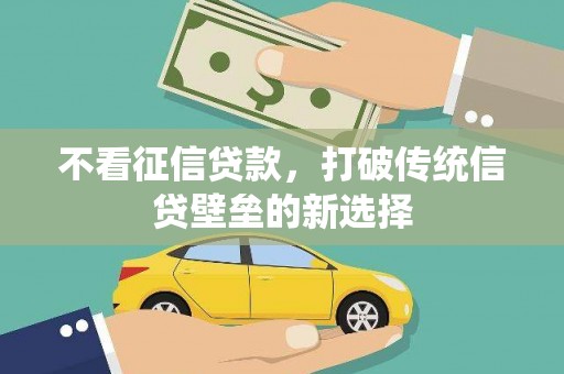 东至不看征信贷款，打破传统信贷壁垒的新选择