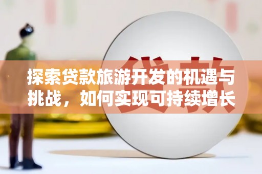保康探索贷款旅游开发的机遇与挑战，如何实现可持续增长