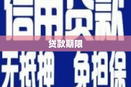 淡水贷款期限