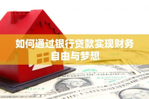 顺城如何通过银行贷款实现财务自由与梦想