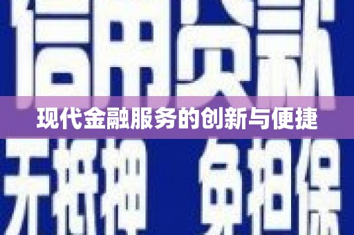 芙蓉现代金融服务的创新与便捷