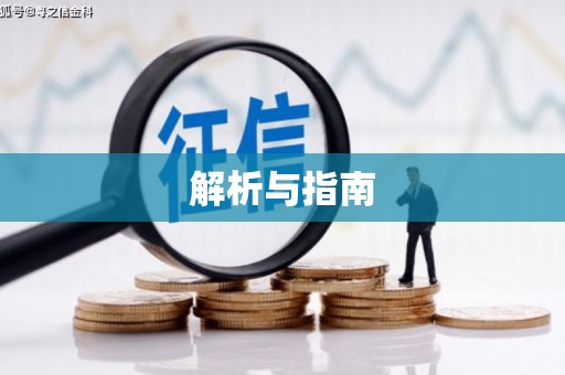 上饶解析与指南