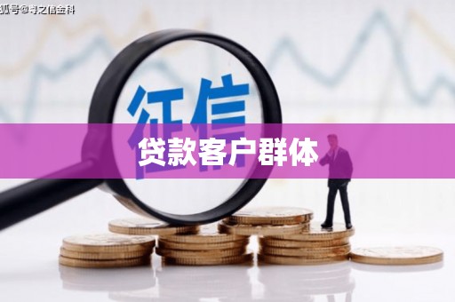 阳东贷款客户群体