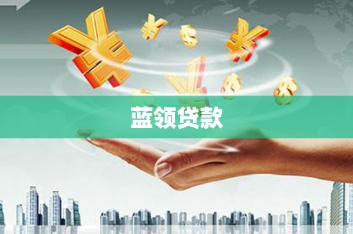 宜君蓝领贷款
