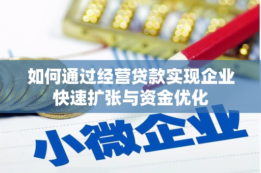 黄骅如何通过经营贷款实现企业快速扩张与资金优化