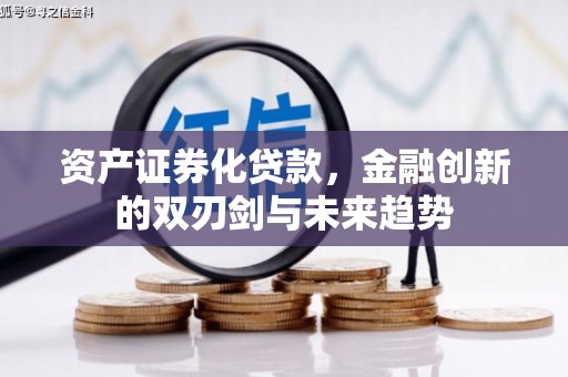 和县资产证券化贷款，金融创新的双刃剑与未来趋势