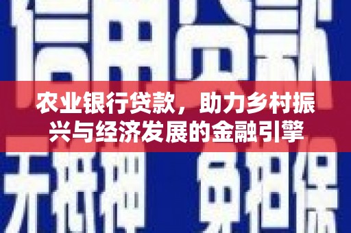 宜兰农业银行贷款，助力乡村振兴与经济发展的金融引擎