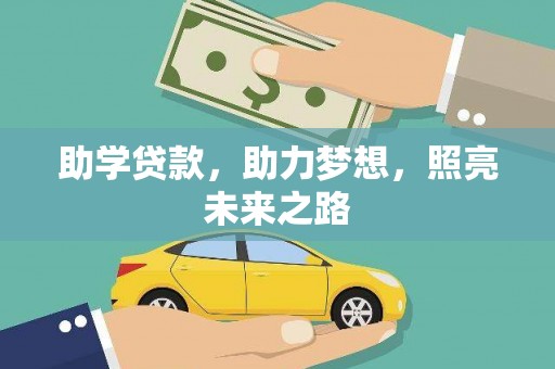 都江堰助学贷款，助力梦想，照亮未来之路