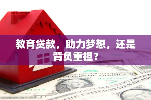 旅顺口教育贷款，助力梦想，还是背负重担？