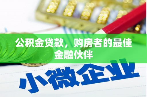 浦东公积金贷款，购房者的最佳金融伙伴