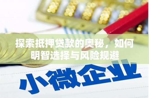 高要探索抵押贷款的奥秘，如何明智选择与风险规避