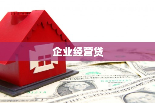 临夏企业经营贷