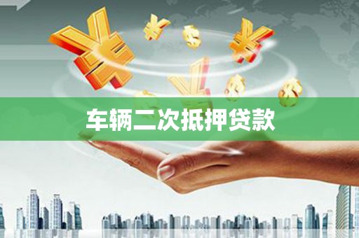 兴和车辆二次抵押贷款