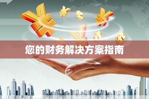 伍家岗您的财务解决方案指南