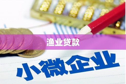 嘉黎渔业贷款