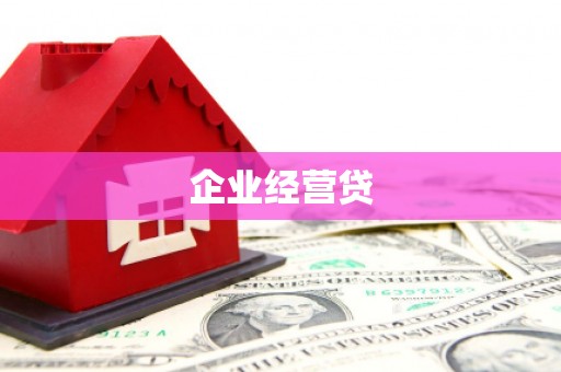 阿合奇企业经营贷
