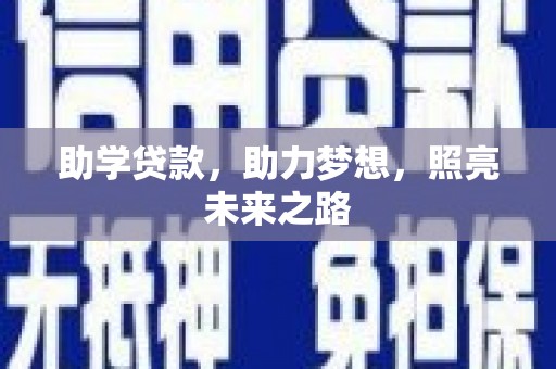 观音助学贷款，助力梦想，照亮未来之路