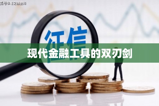 长洲现代金融工具的双刃剑