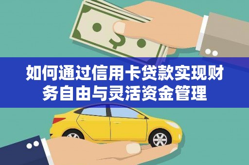 通江如何通过信用卡贷款实现财务自由与灵活资金管理