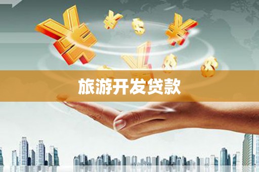 剑阁旅游开发贷款