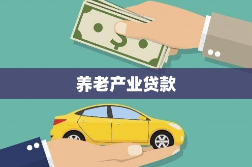 南康养老产业贷款