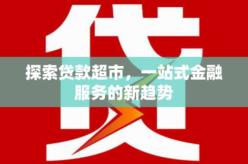 绥滨探索贷款超市，一站式金融服务的新趋势