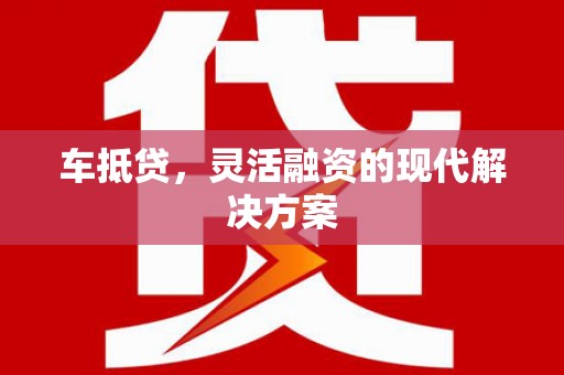 海陵车抵贷，灵活融资的现代解决方案